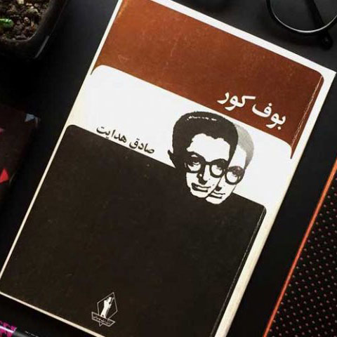 نقش رنج در تغییر کنش گری شخصیت در داستان‌های (ملکوت) و (بوف کور)